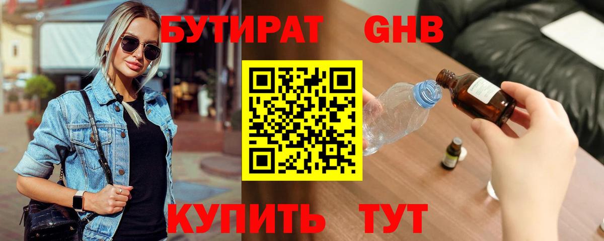 БУТИРАТ бутандиол Старая Русса