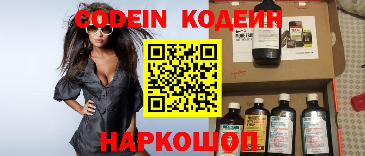 Кодеин Purple Drank Старая Русса